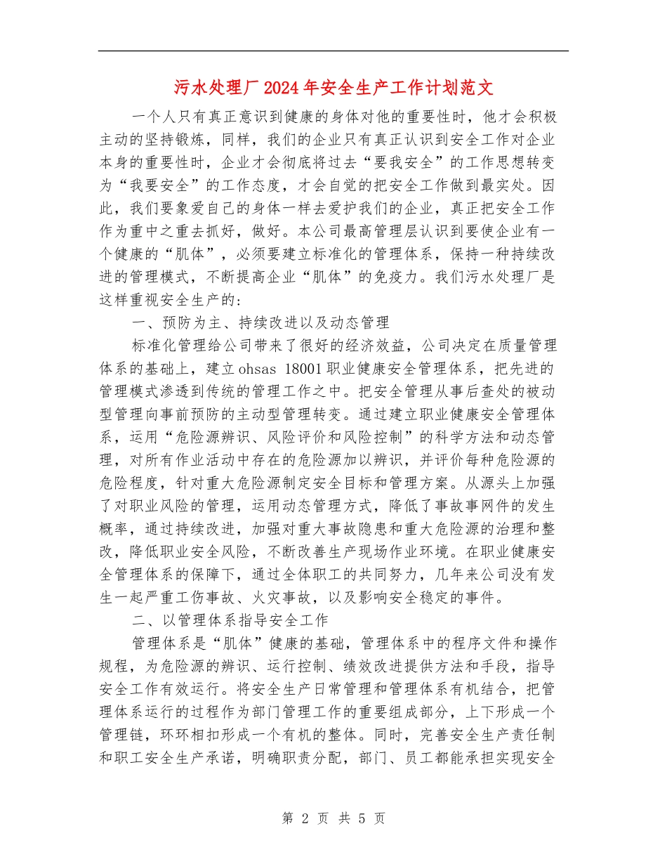 污水处理厂2024年安全生产工作计划范文_第2页