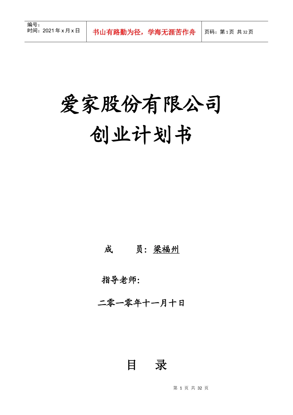爱家家居污染检测与治理有限公司创业计划书_第1页