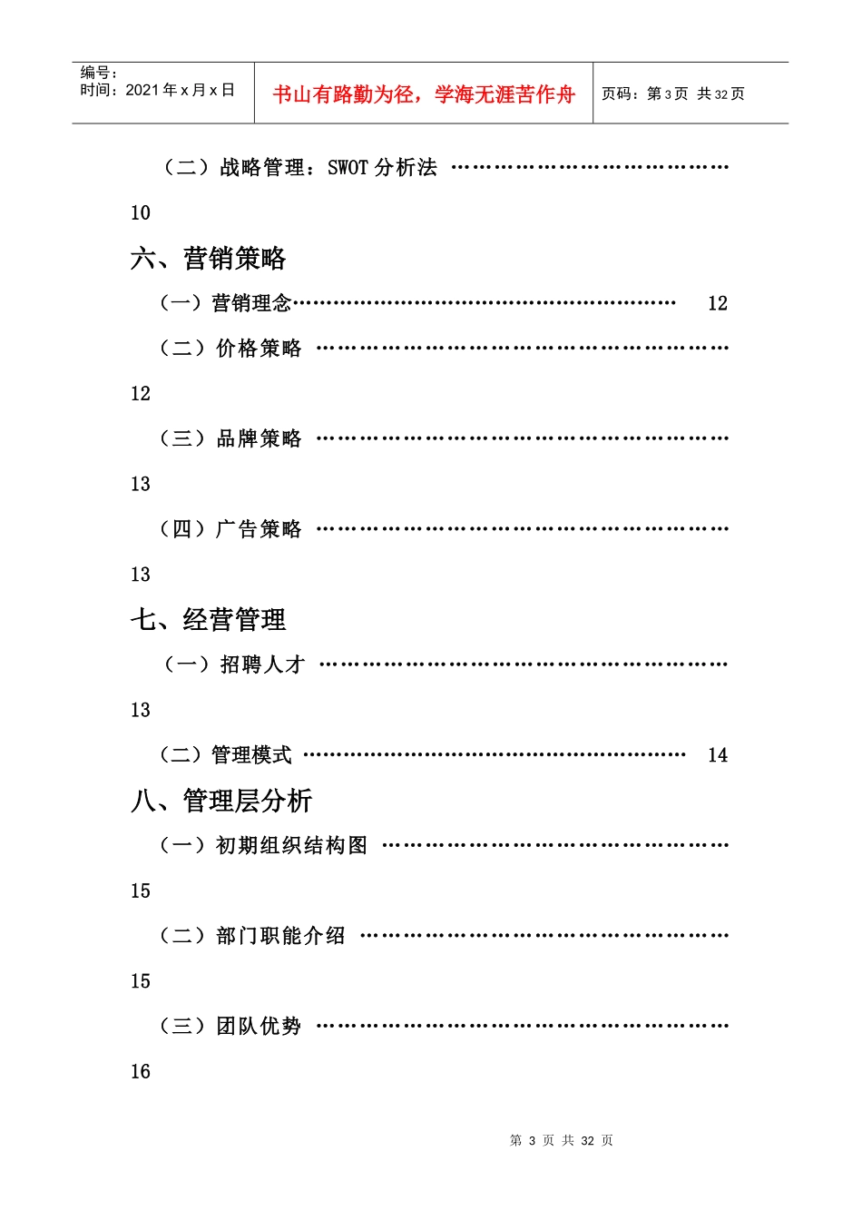 爱家家居污染检测与治理有限公司创业计划书_第3页