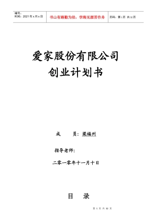 爱家家居污染检测与治理有限公司创业计划书