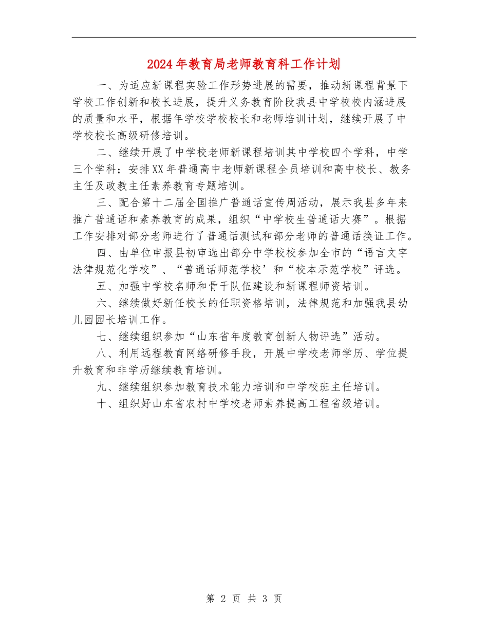 2024年教育局教师教育科工作计划_第2页