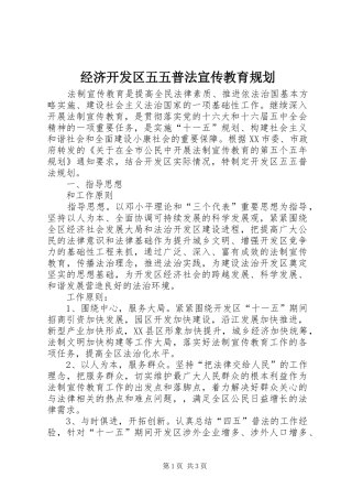 经济开发区五五普法宣传教育规划