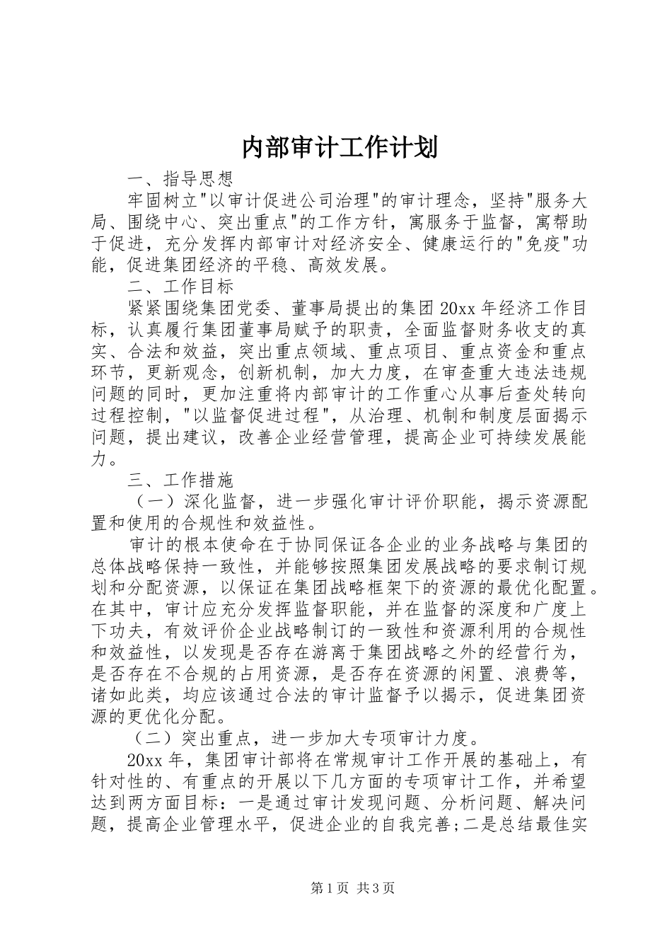 内部审计工作计划_第1页