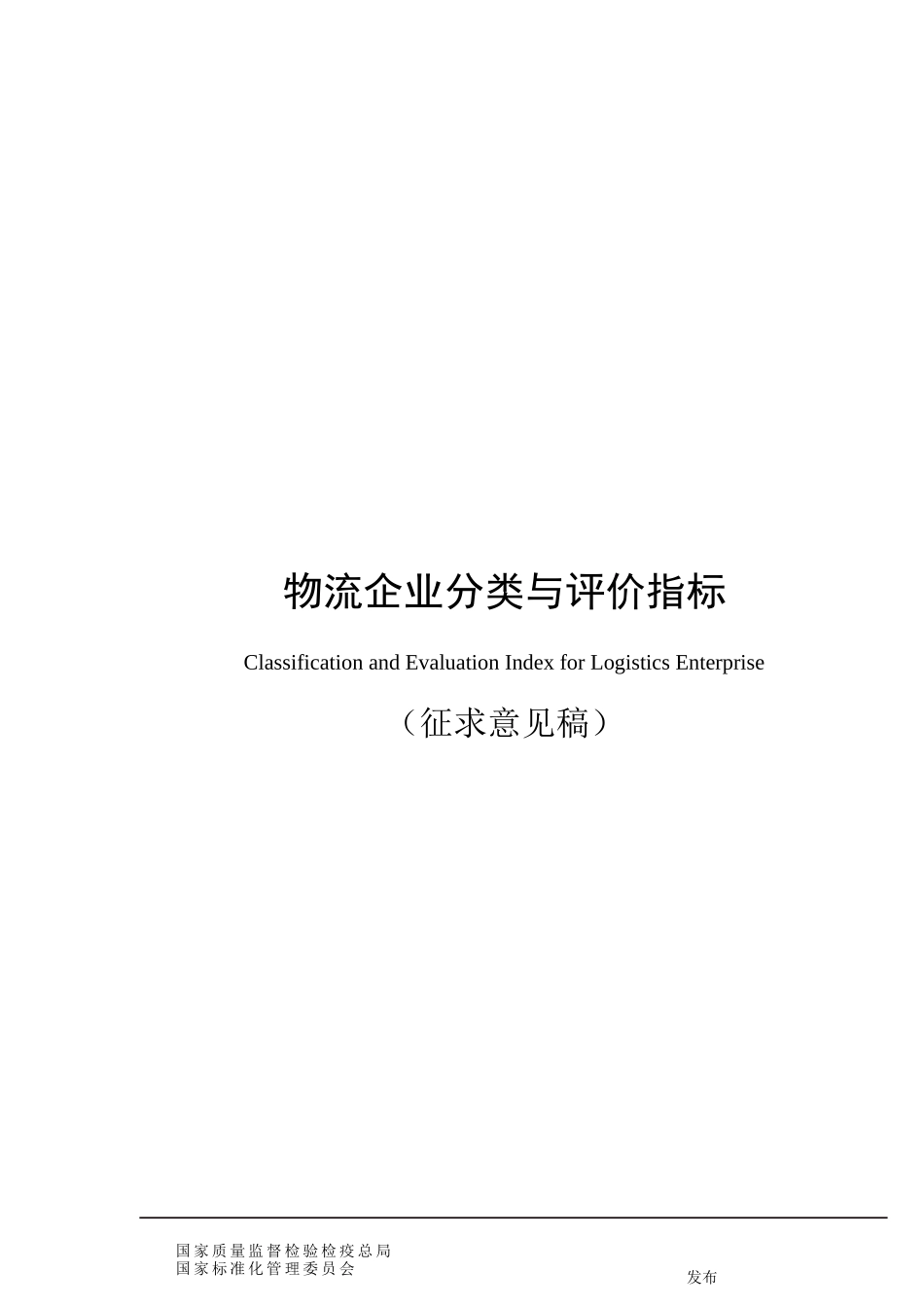 物流企业分类与评价指标_第1页
