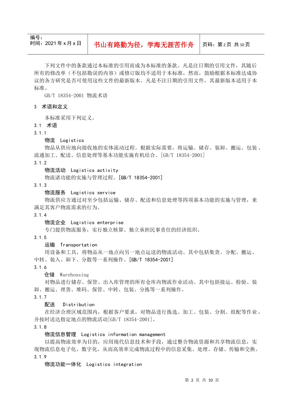 物流企业分类与评价指标_第3页