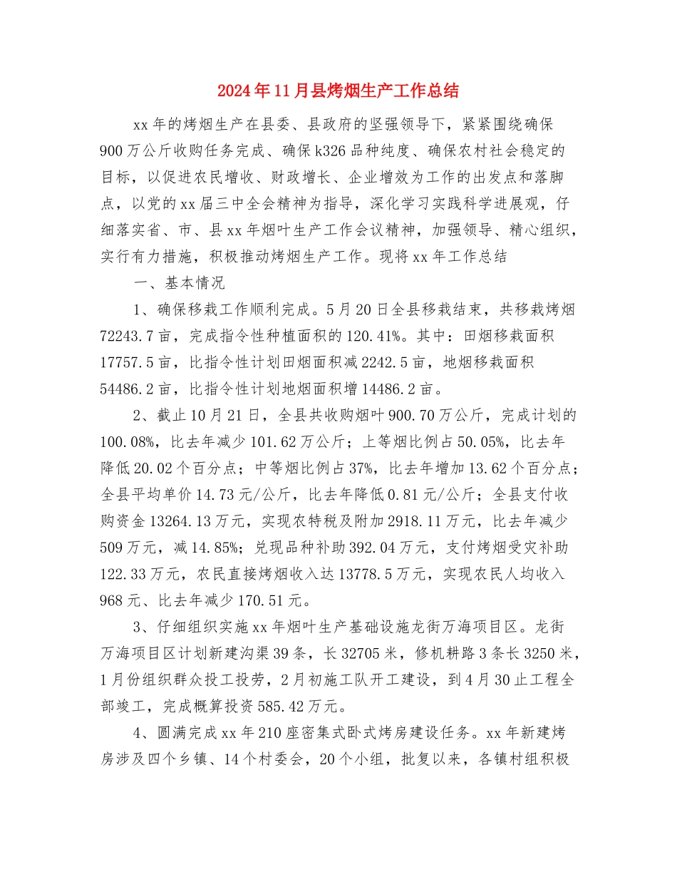 2024年11月县民政局慈善工作总结与2024年11月县烤烟生产工作总结汇编_第3页