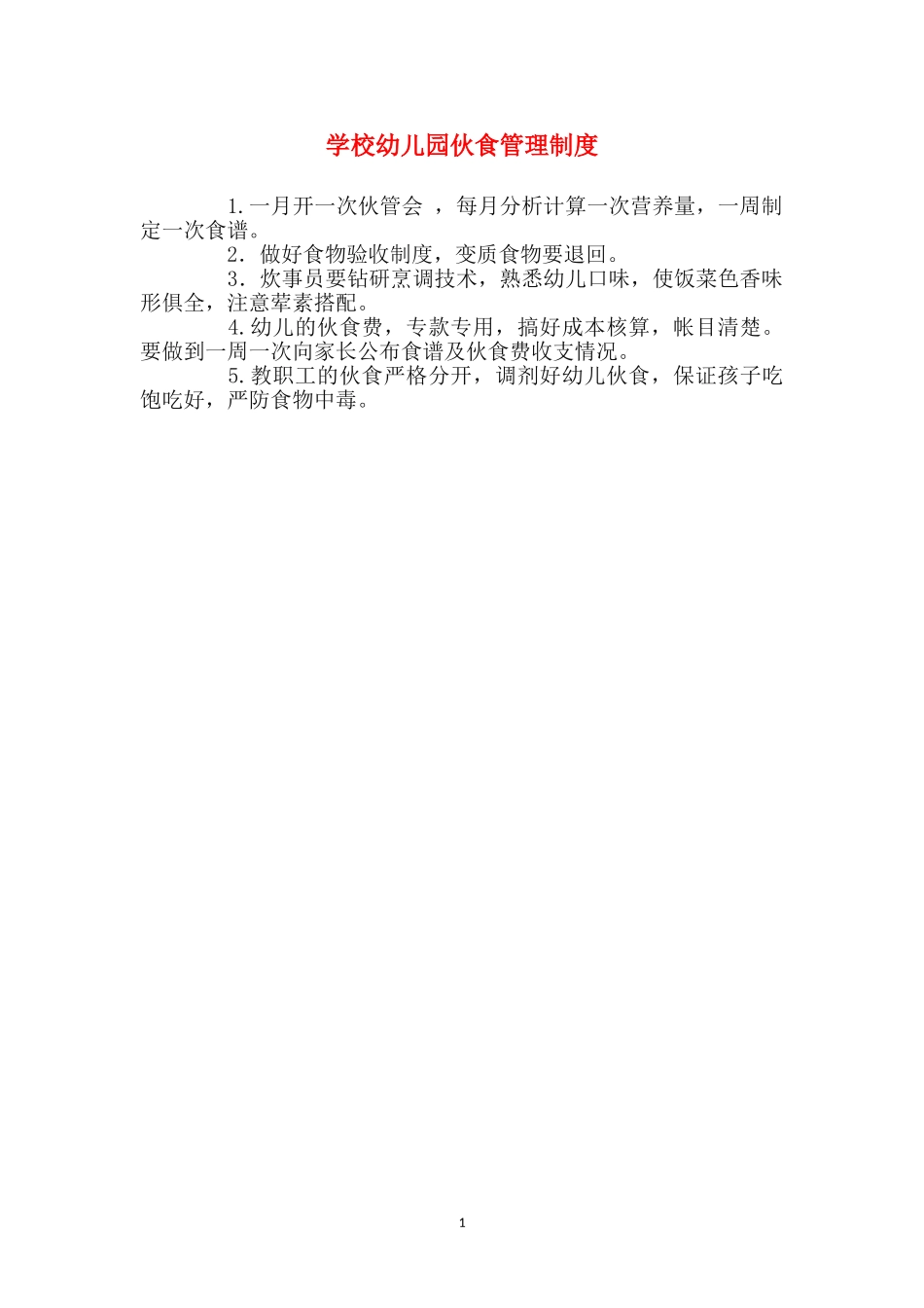 小学幼儿园伙食管理制度_第1页