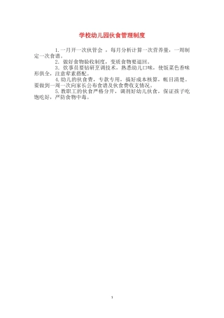 小学幼儿园伙食管理制度