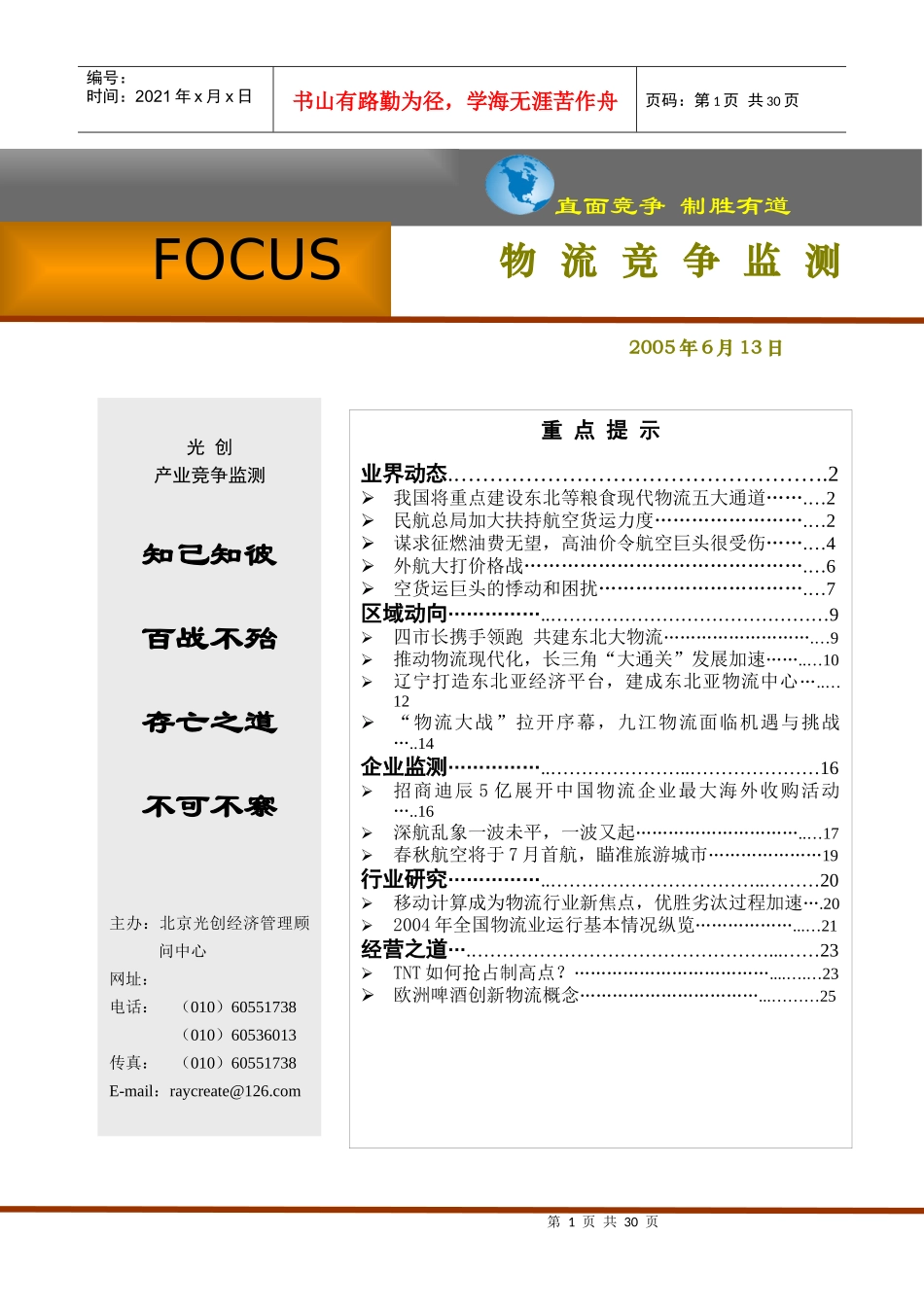 物流竞争监测_第1页