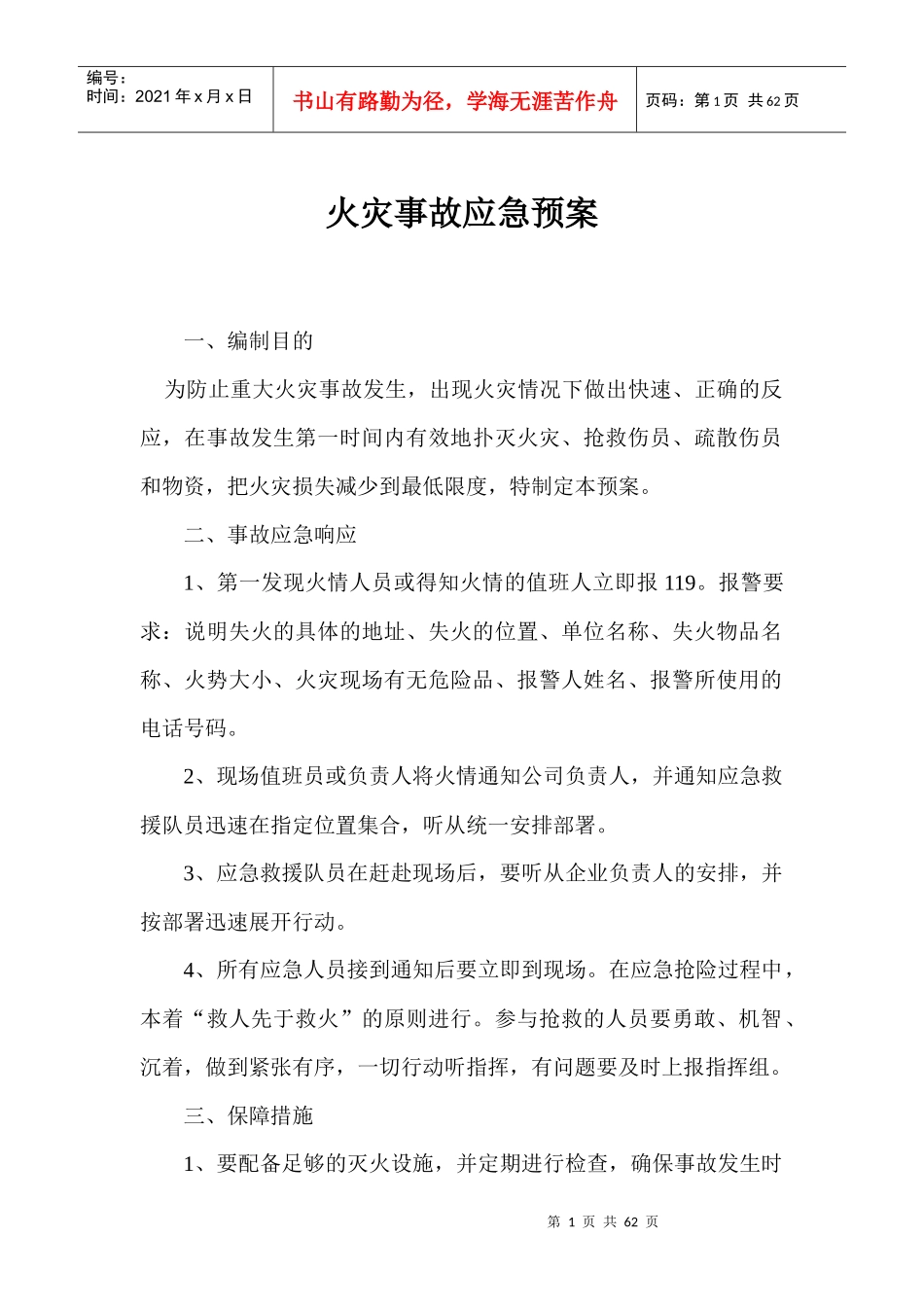 火灾事故应急预案_第1页