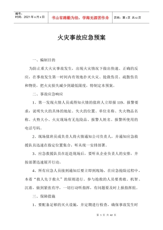 火灾事故应急预案