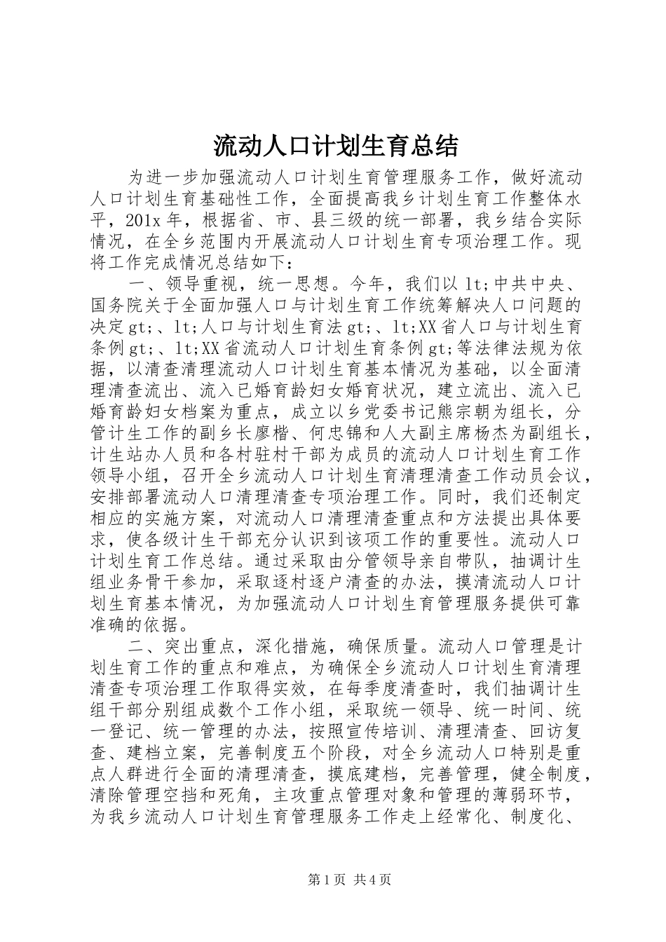 流动人口计划生育总结_第1页