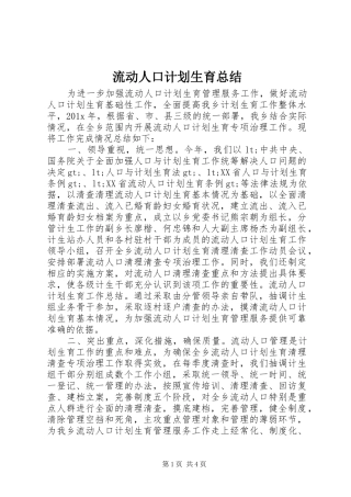 流动人口计划生育总结