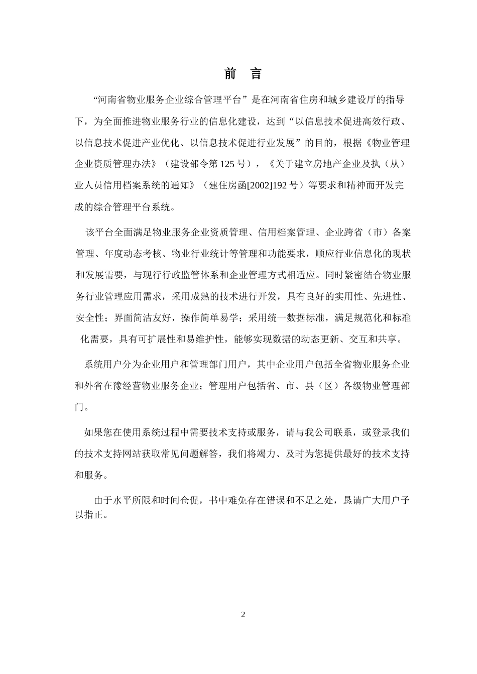 物业服务企业综合管理平台用户操作手册_第2页