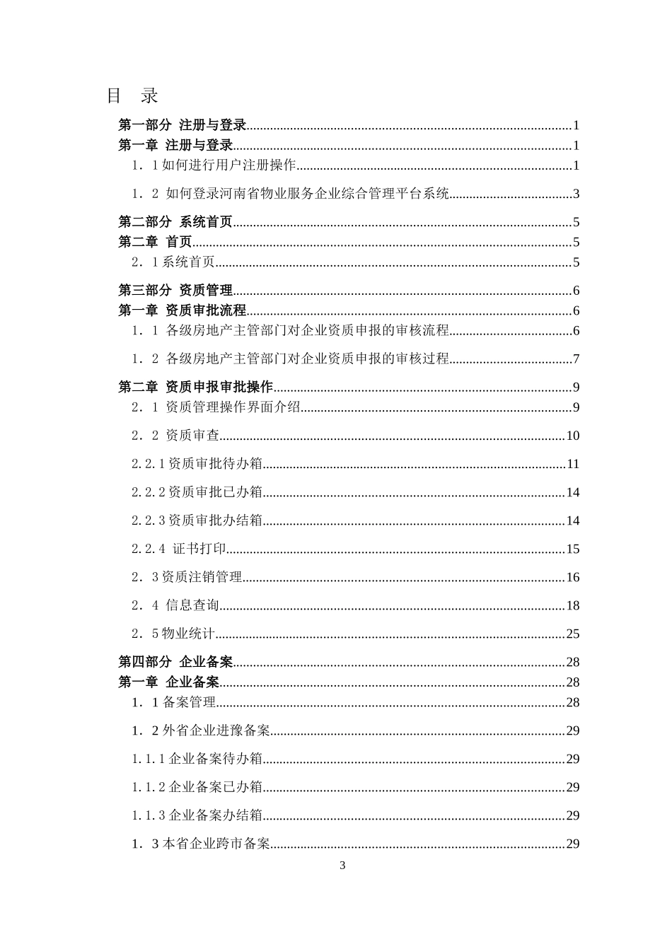 物业服务企业综合管理平台用户操作手册_第3页
