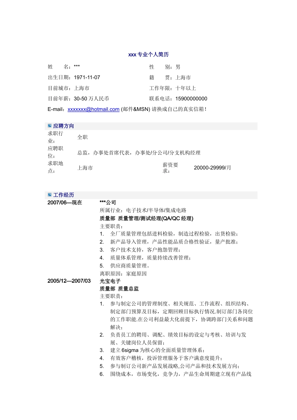 质量管理测试经理简历模板_第1页