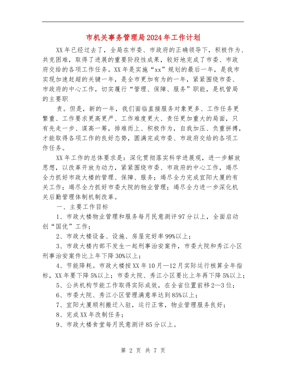 市机关事务管理局2024年工作计划_第2页