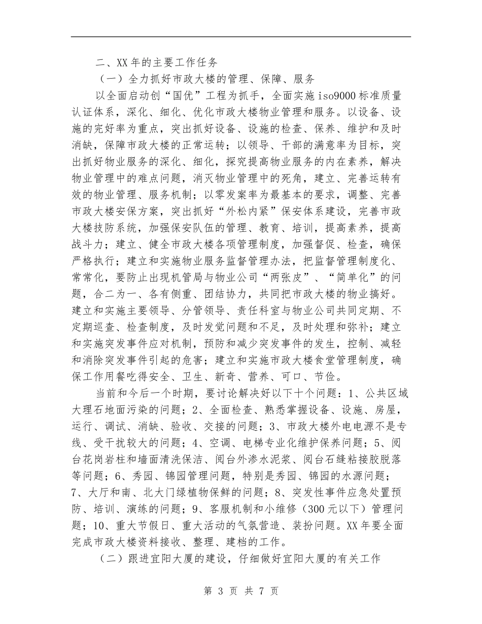 市机关事务管理局2024年工作计划_第3页