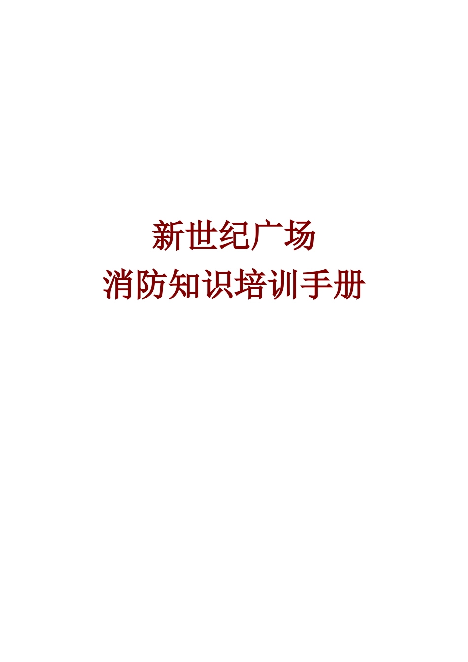 新世纪广场消防知识培训手册_第1页