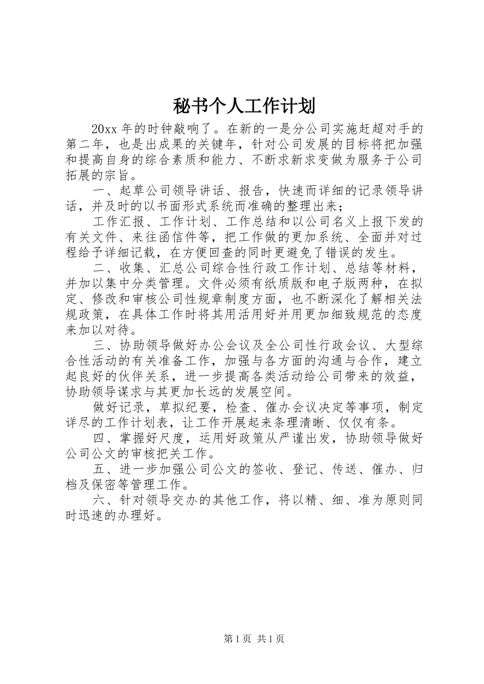 秘书个人工作计划_第1页