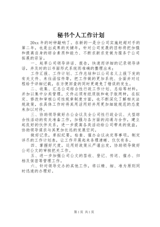 秘书个人工作计划
