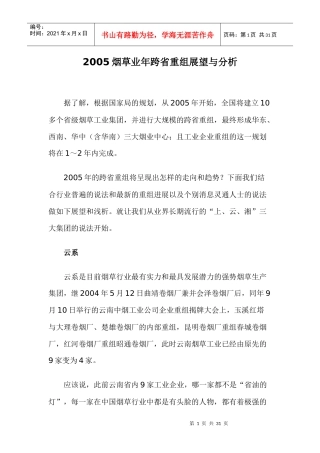 烟草业年跨省重组展望与分析