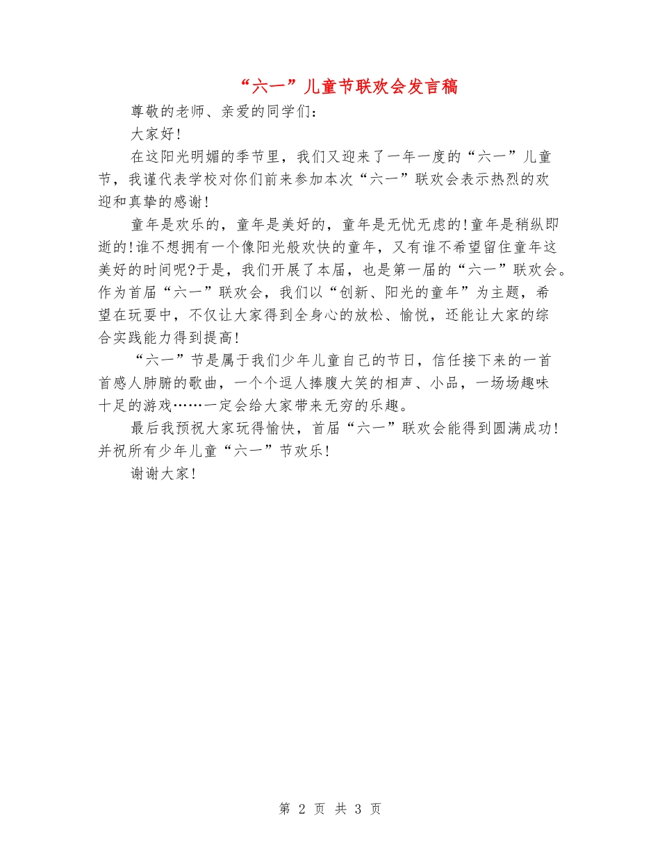 “六一”儿童节联欢会发言稿_第2页