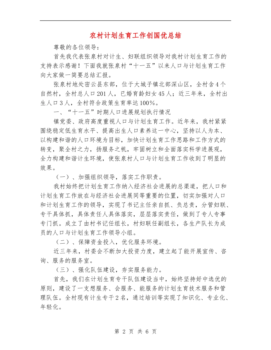农村计划生育工作创国优总结_第2页