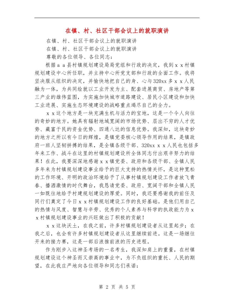 在镇、村、社区干部会议上的就职演讲_第2页