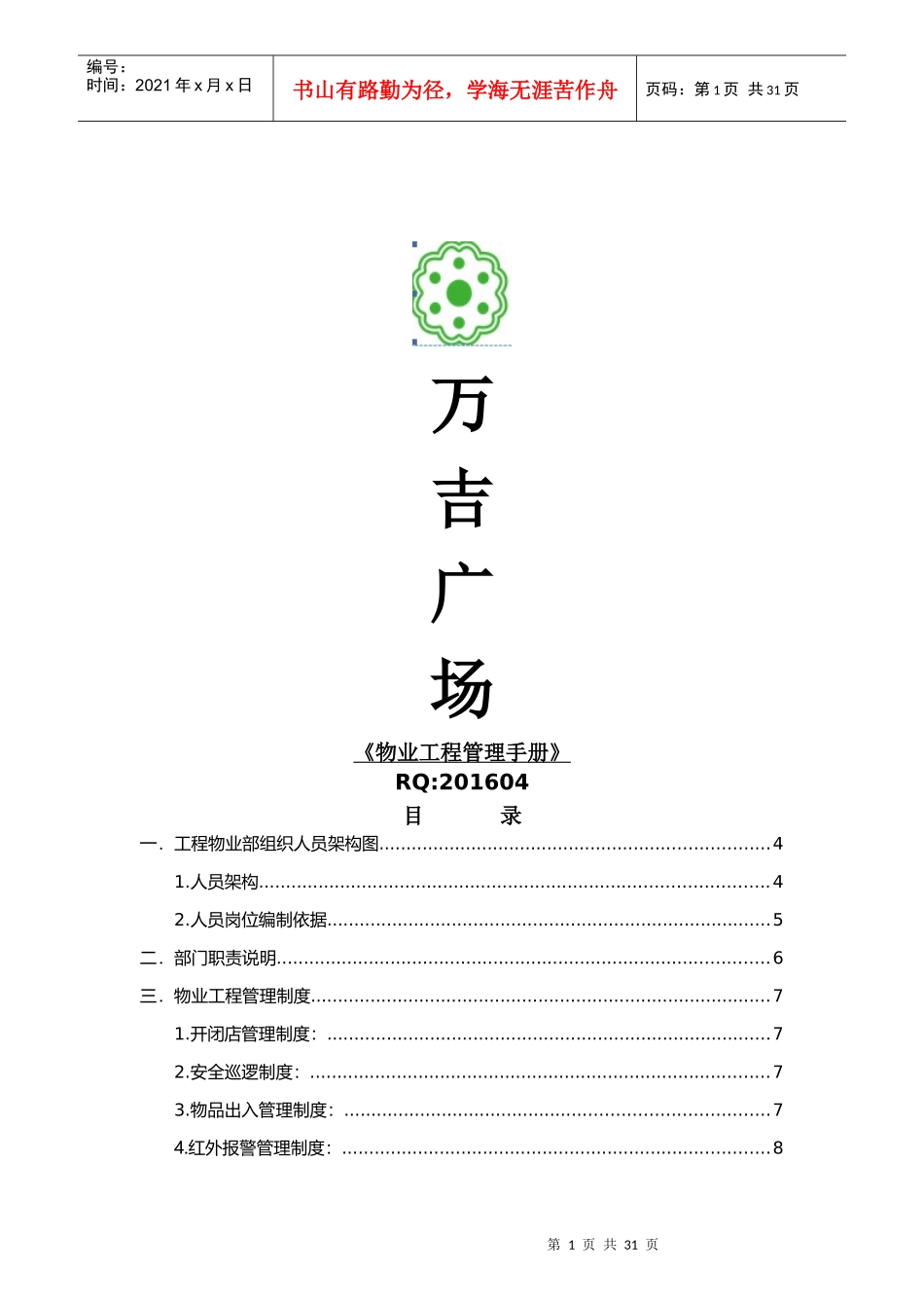 物业工程部管理手册_第1页