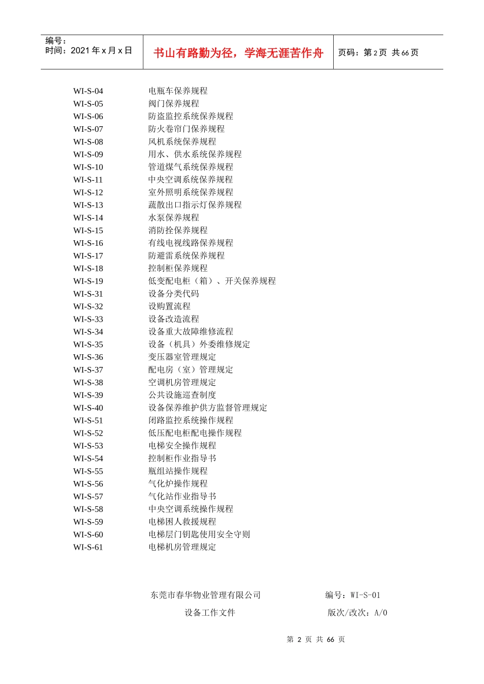 物业管理--春华物业设施设备工作手册_第2页