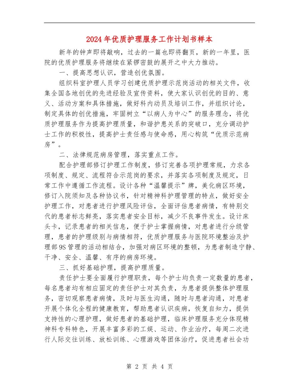 2024年优质护理服务工作计划书样本1_第2页