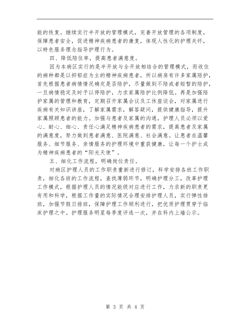 2024年优质护理服务工作计划书样本1_第3页