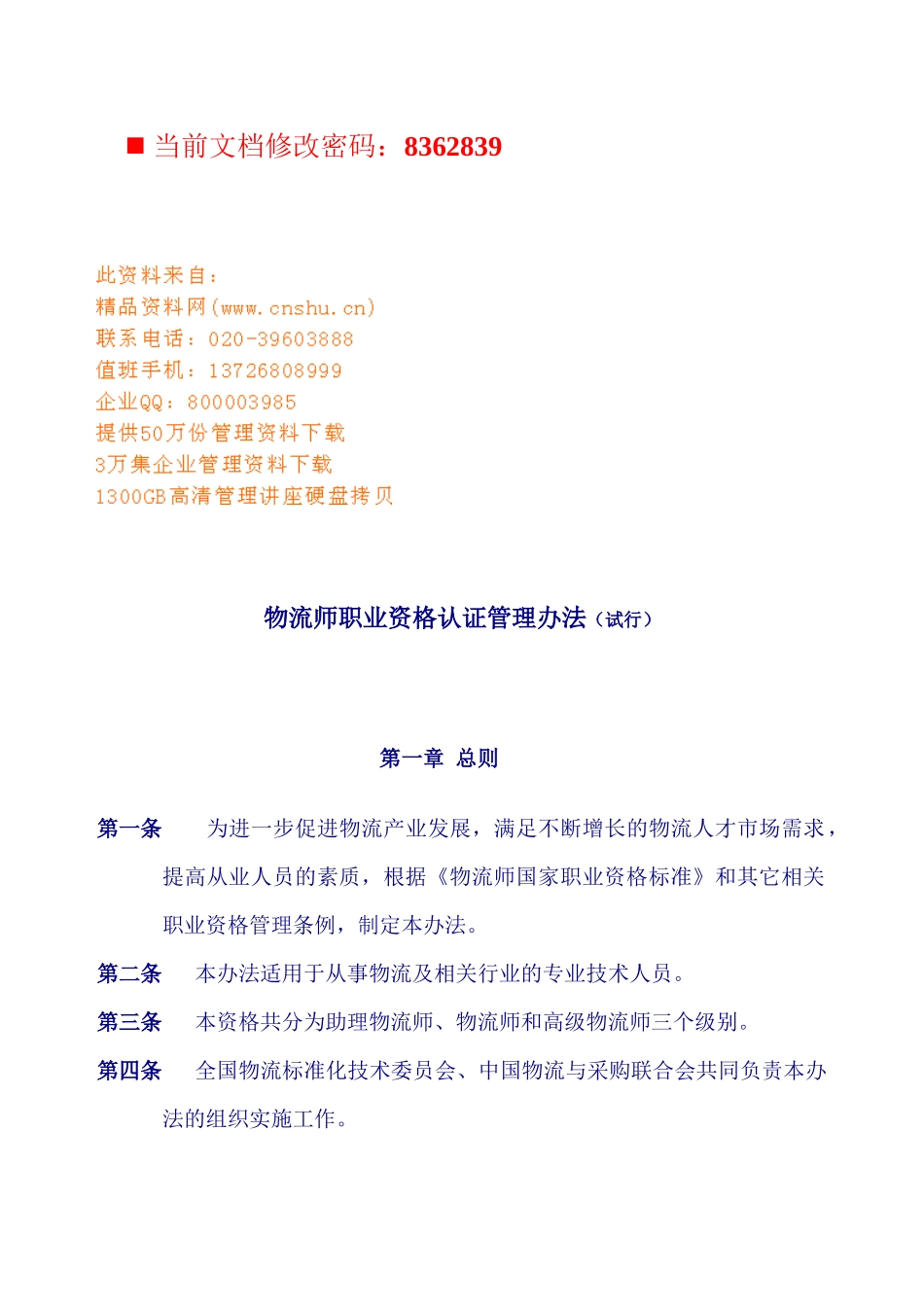 物流师职业资格认证管理条例_第1页