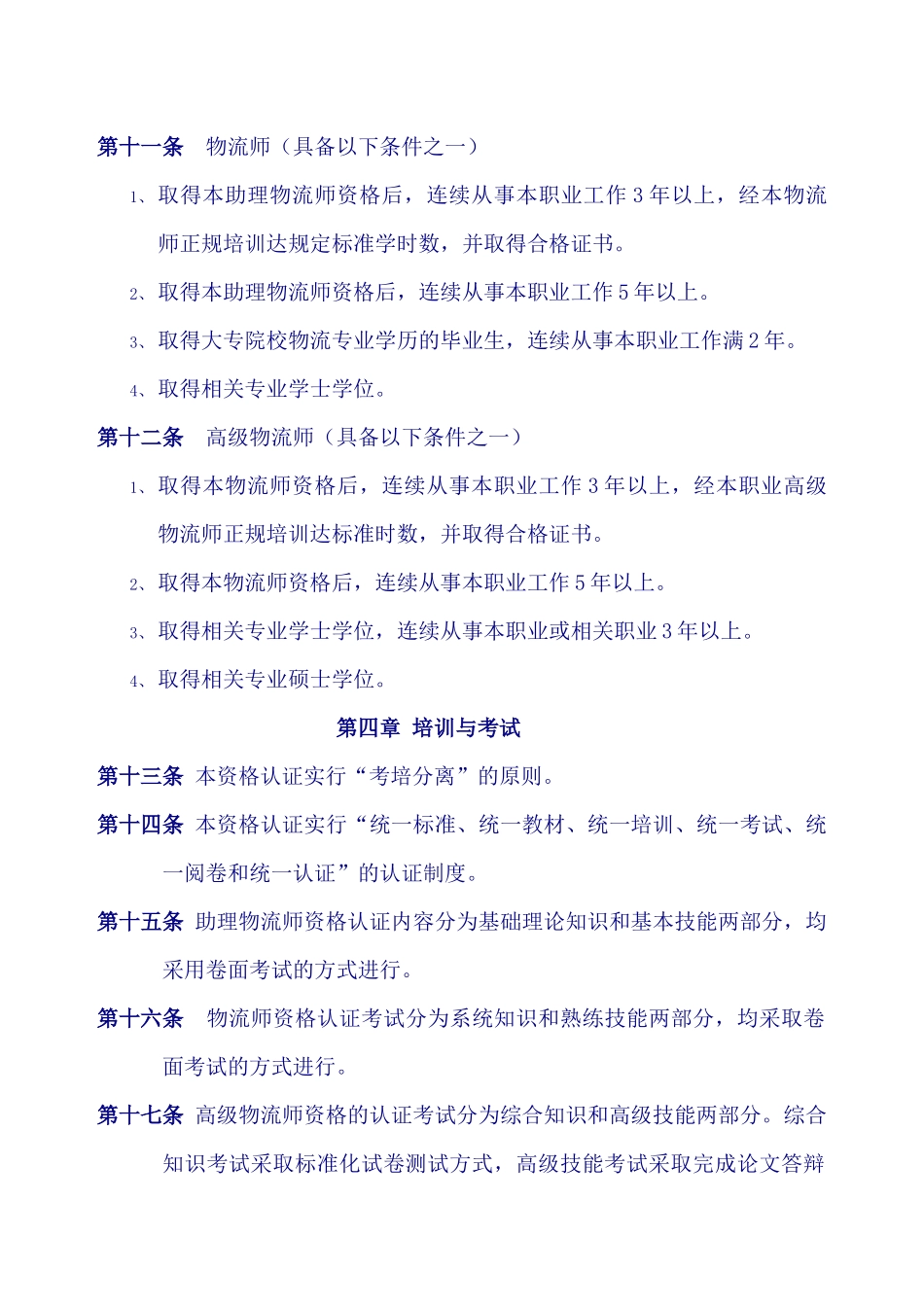 物流师职业资格认证管理条例_第3页