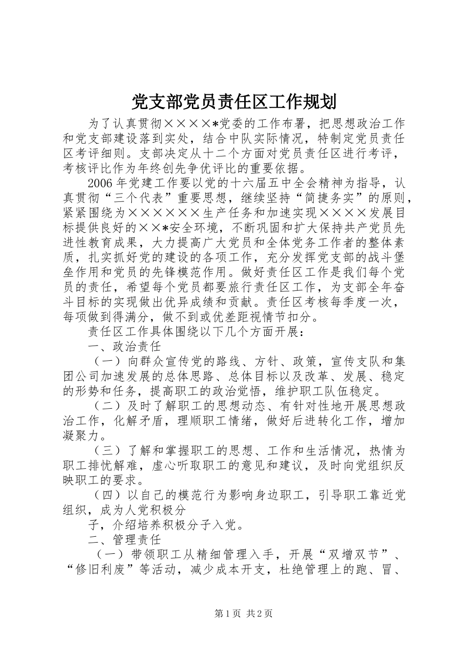 党支部党员责任区工作规划_第1页