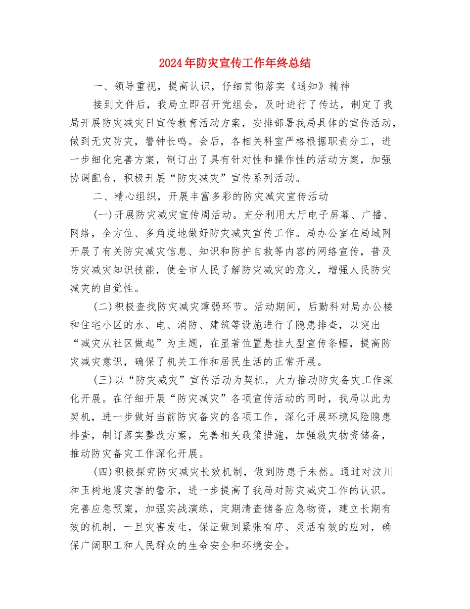 2024年防灾减灾日宣传教育周活动总结与2024年防灾宣传工作年终总结汇编_第3页