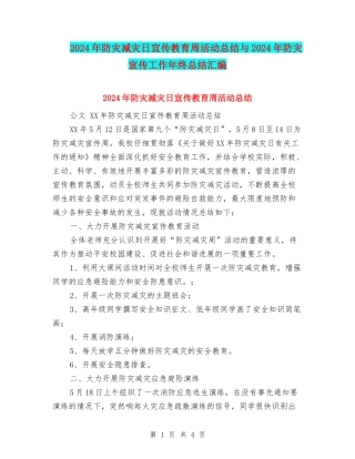 2024年防灾减灾日宣传教育周活动总结与2024年防灾宣传工作年终总结汇编