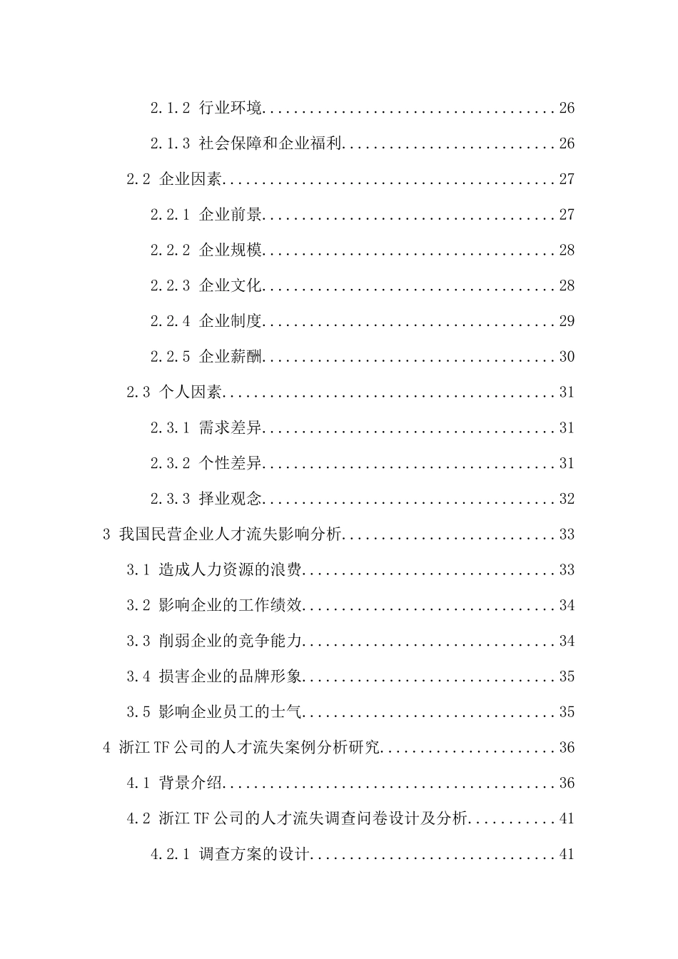 我国民营企业人才流失及对策研究_第2页