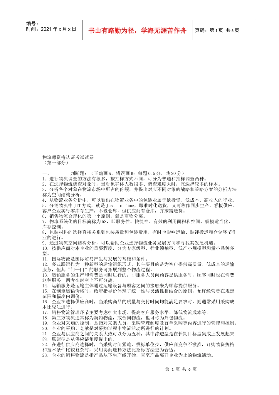 物流师资格认证考试试题(doc 7页)_第1页