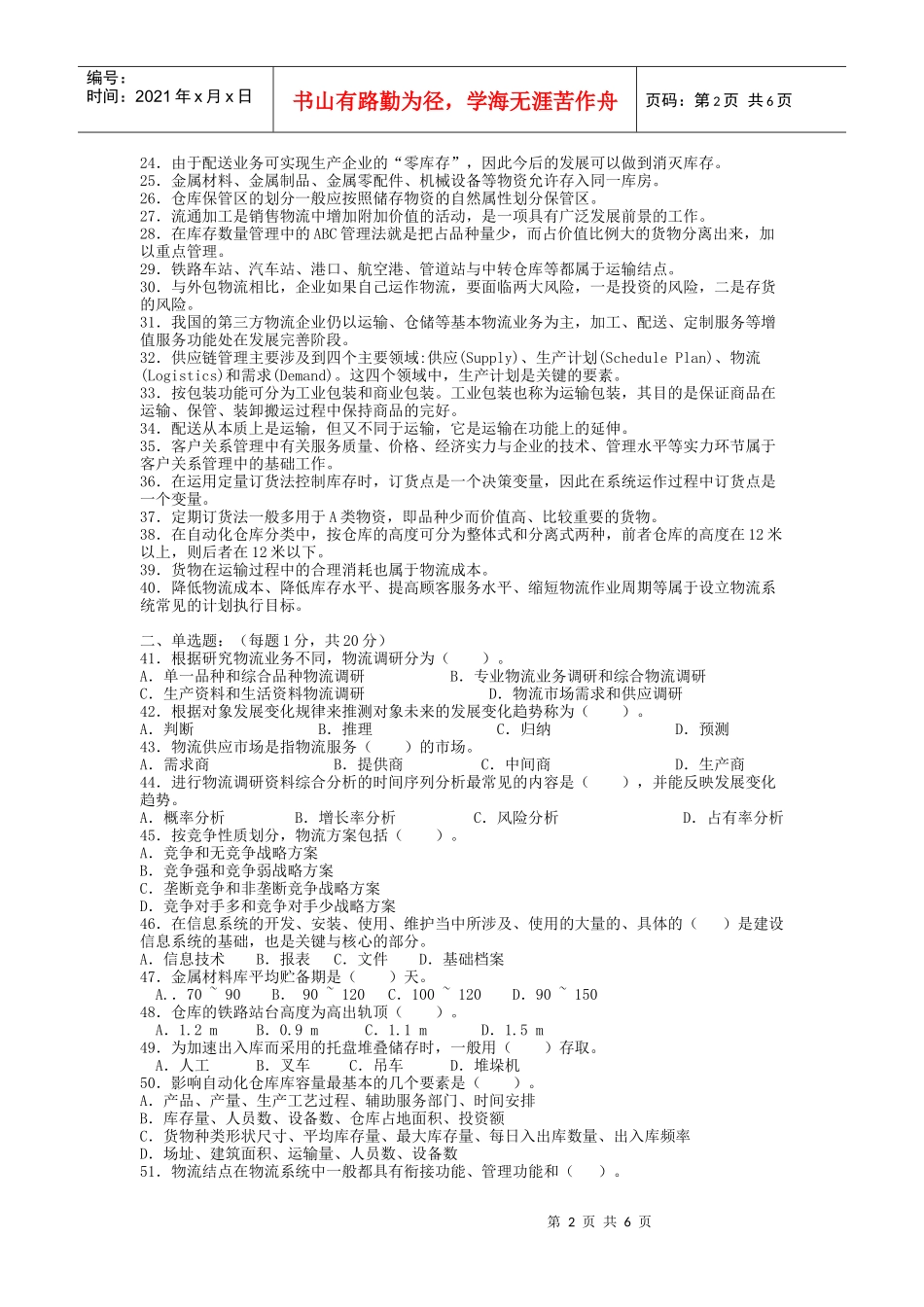 物流师资格认证考试试题(doc 7页)_第2页