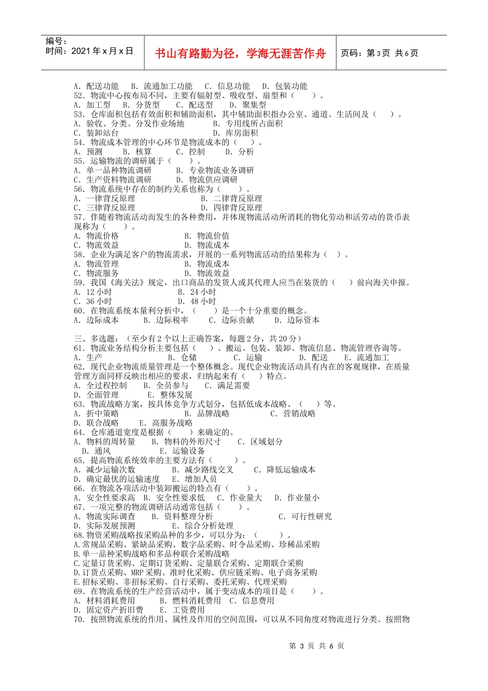 物流师资格认证考试试题(doc 7页)_第3页