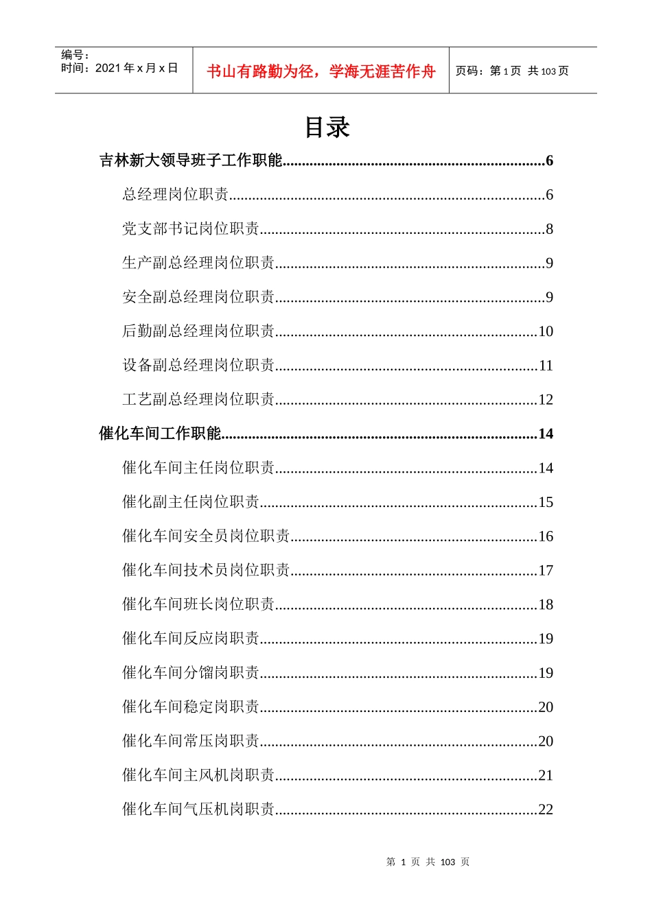 炼油厂岗位目标责任制_第1页