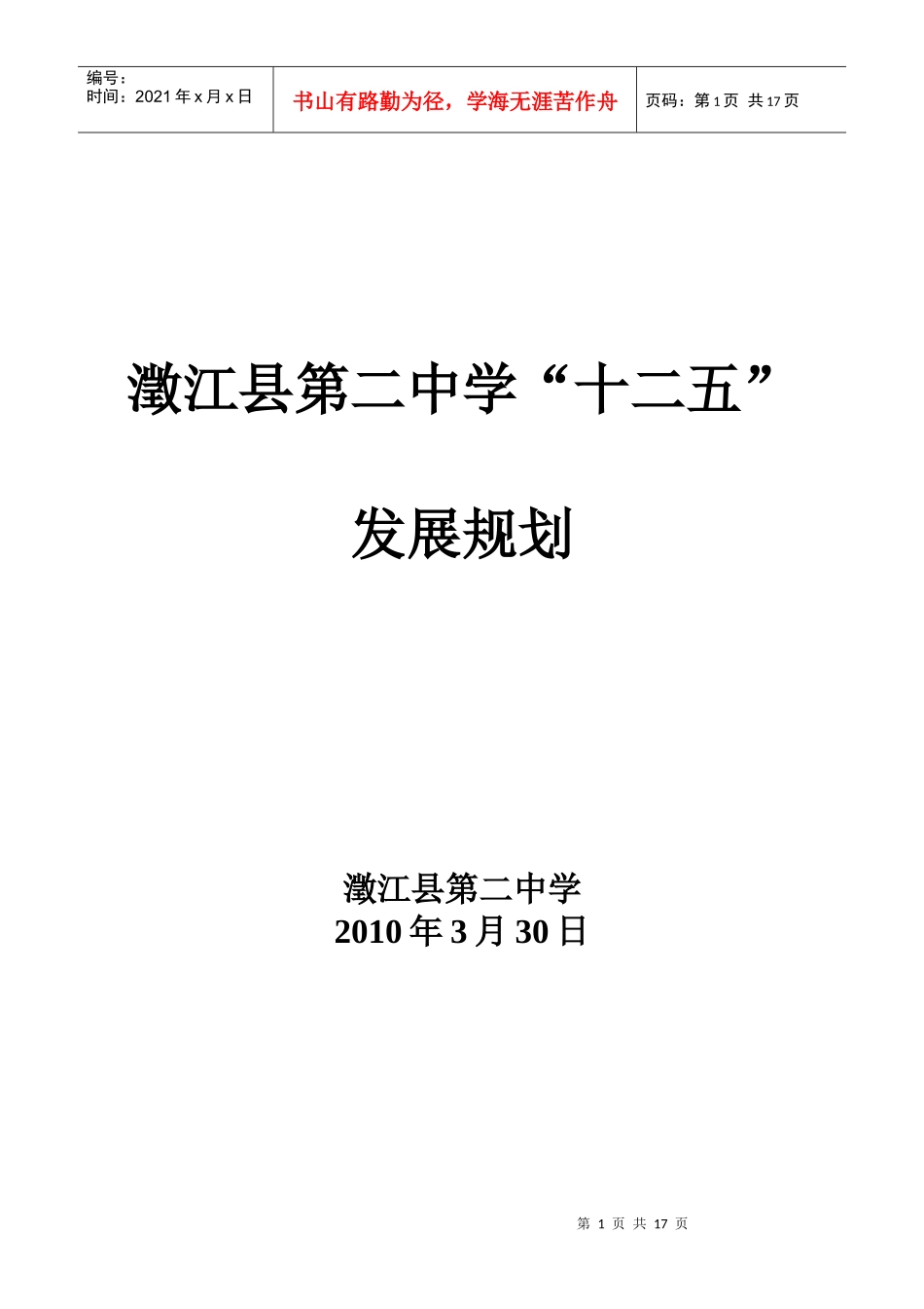 澂江县第二中学“十二五”发展规划_第1页