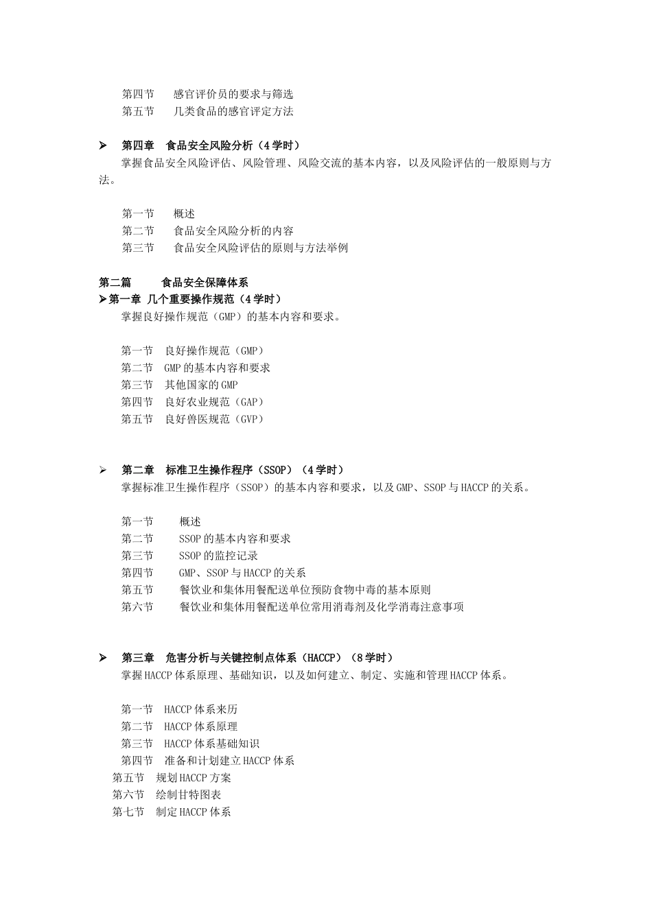 食品安全(中级课程)培训大纲_第2页