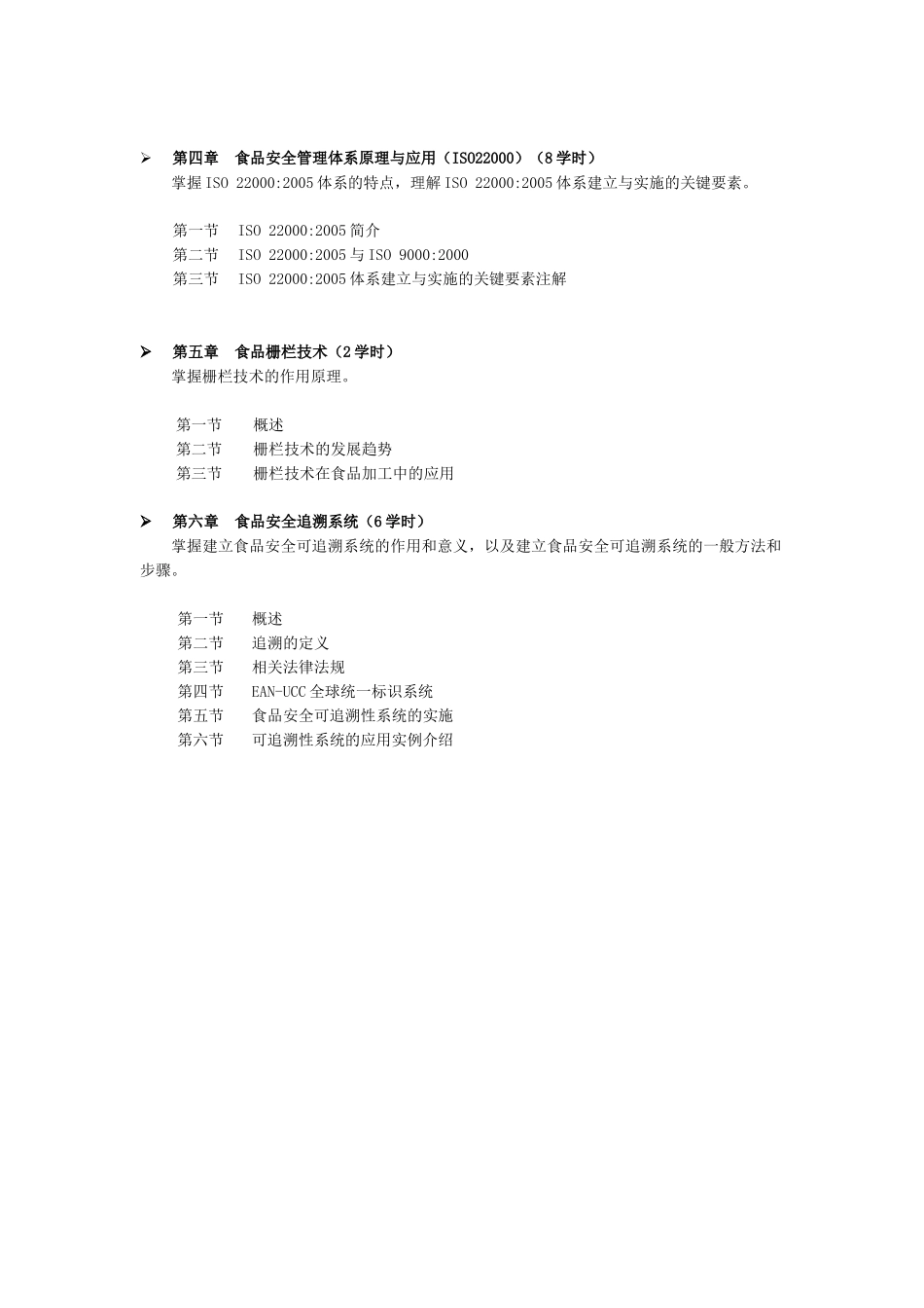 食品安全(中级课程)培训大纲_第3页