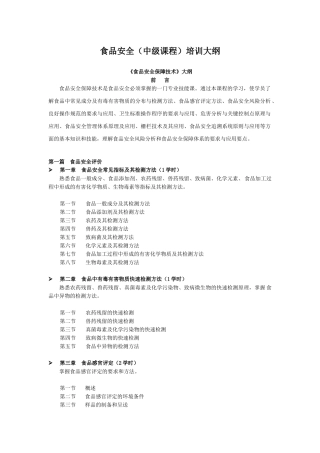 食品安全(中级课程)培训大纲