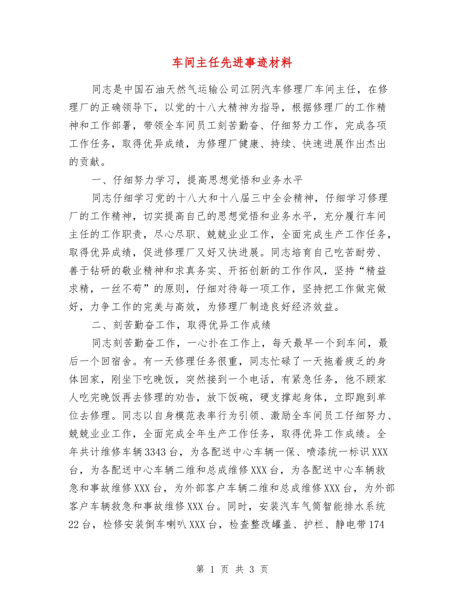 车间主任先进事迹材料_第1页
