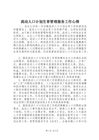 流动人口计划生育管理服务工作心得