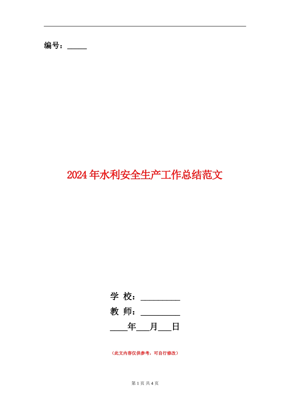 2024年水利安全生产工作总结范文【新版】_第1页